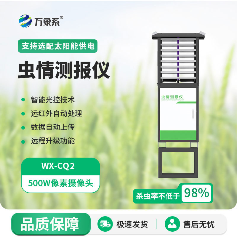 虫情测报系统