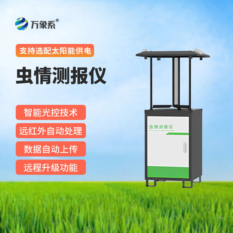 拍照式虫情测报灯
