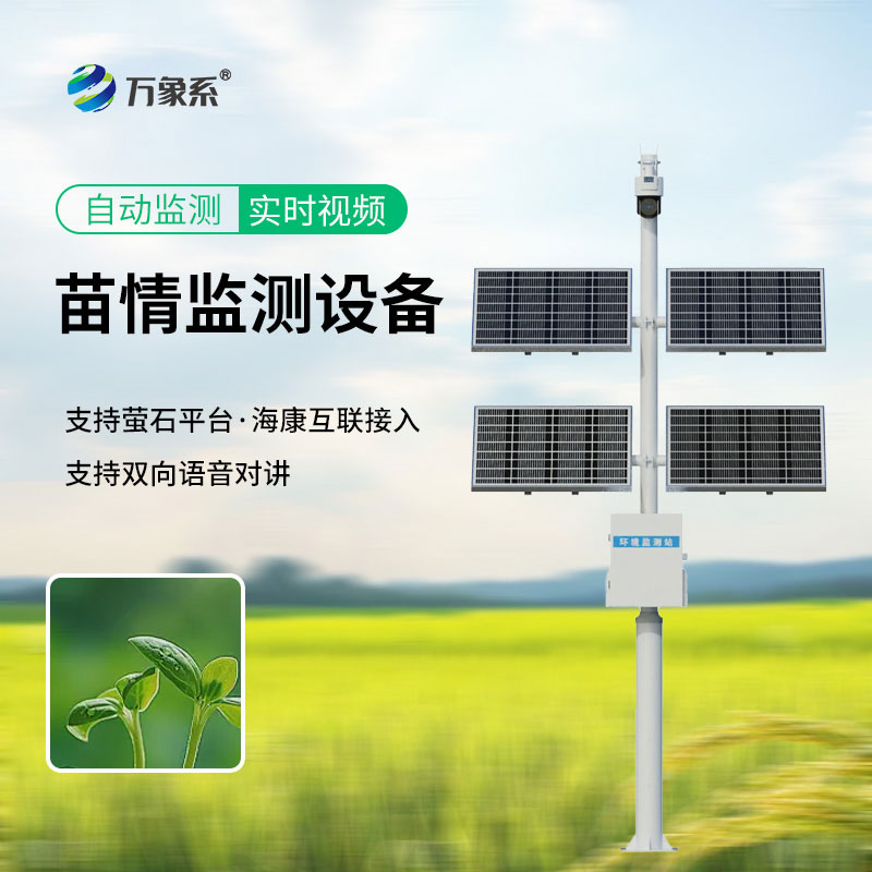 苗情监测设备