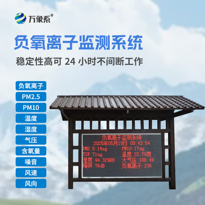 景区负氧离子监测站