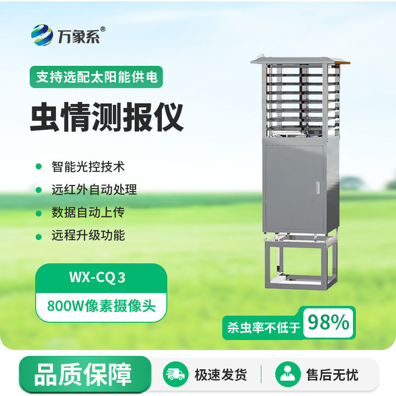 智慧虫情测报灯
