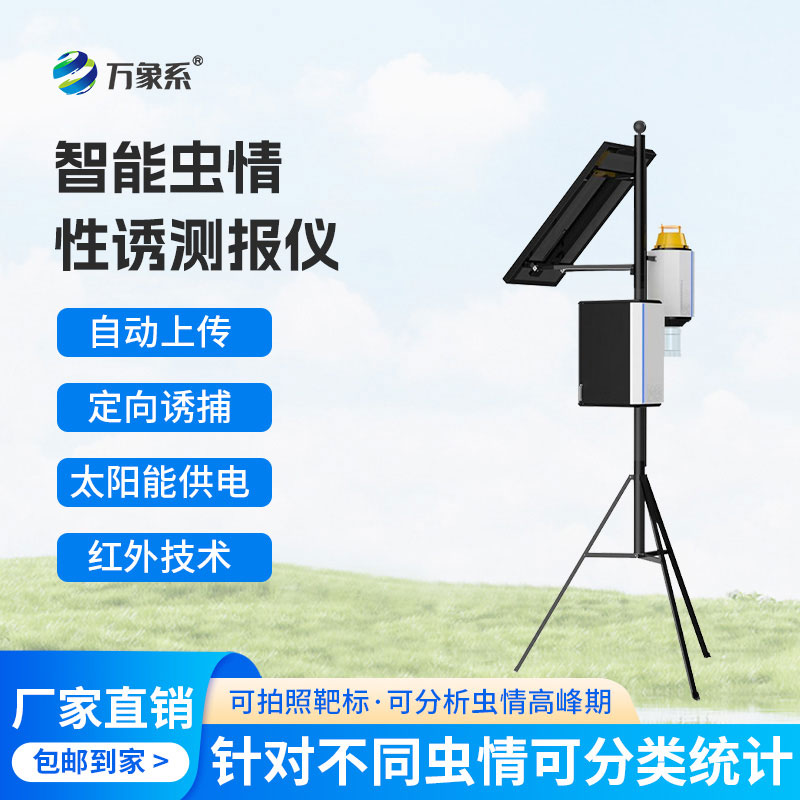 害虫自动性诱监测仪
