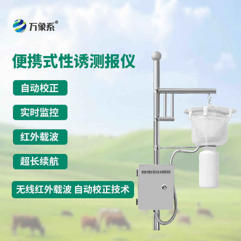 便携式性诱测报仪