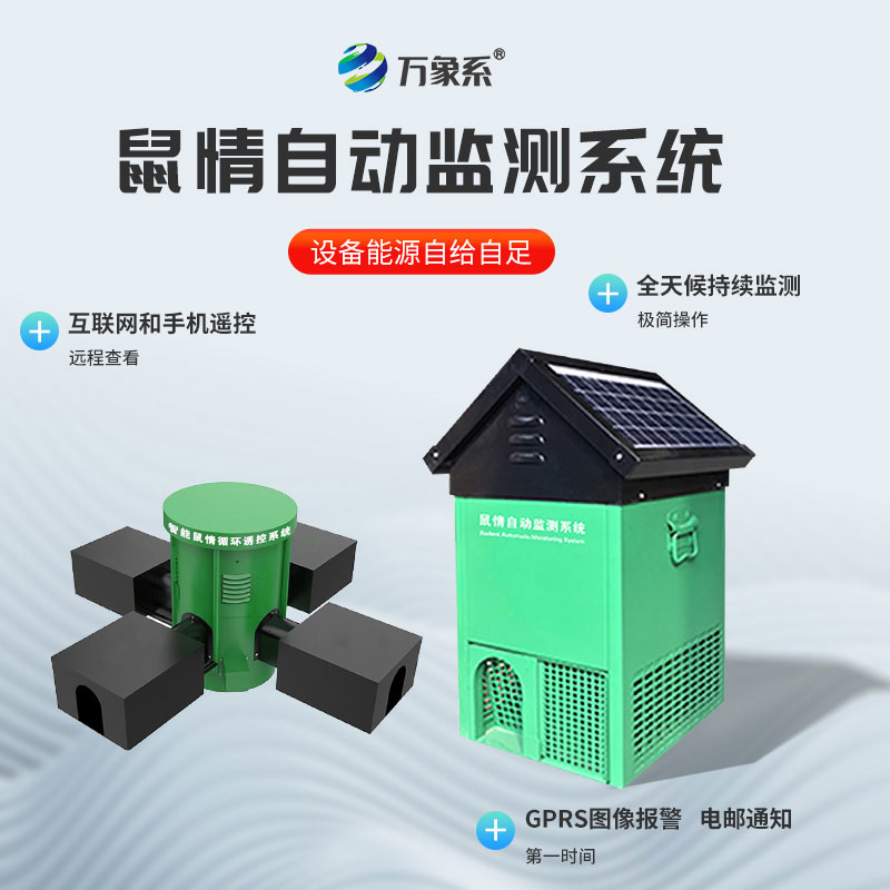 鼠情智能远程诱控系统