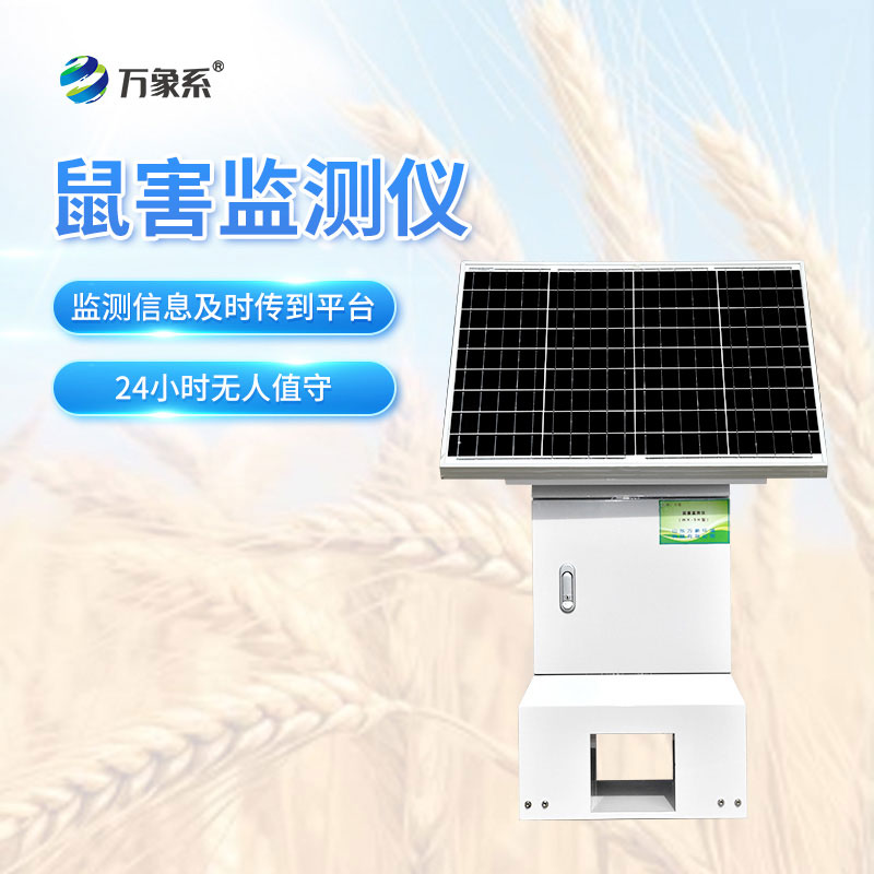 远程鼠害监测仪