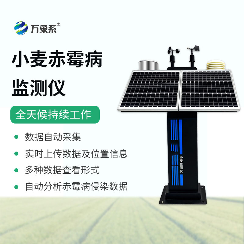 小麦赤霉病监测仪