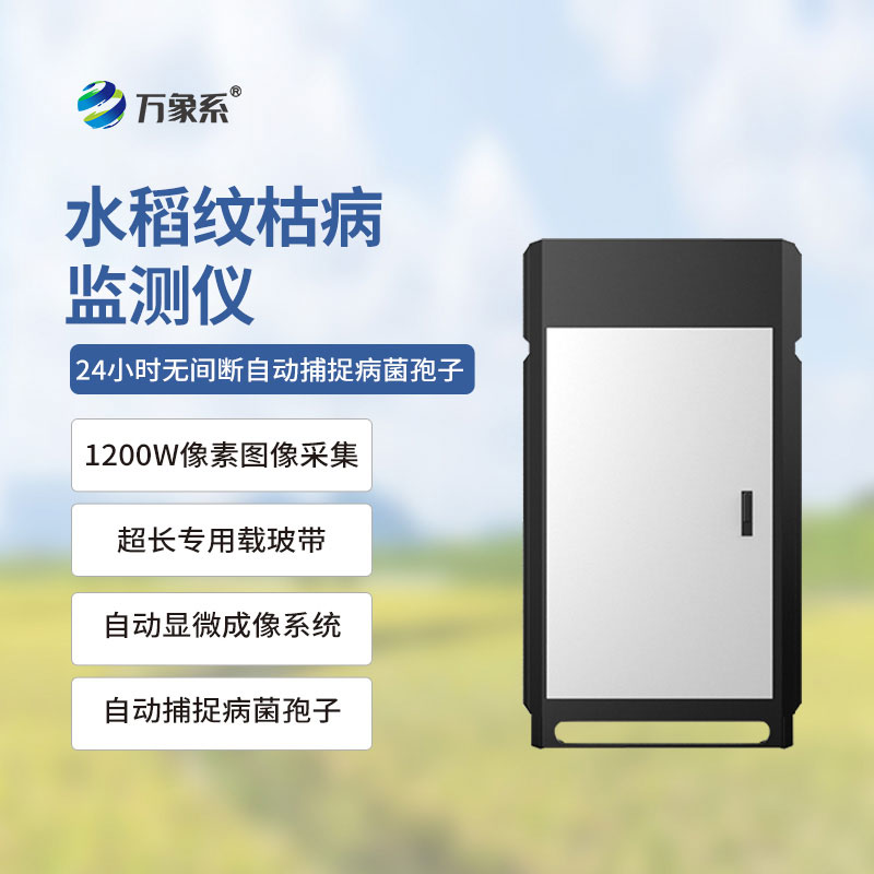 纹枯病测报仪