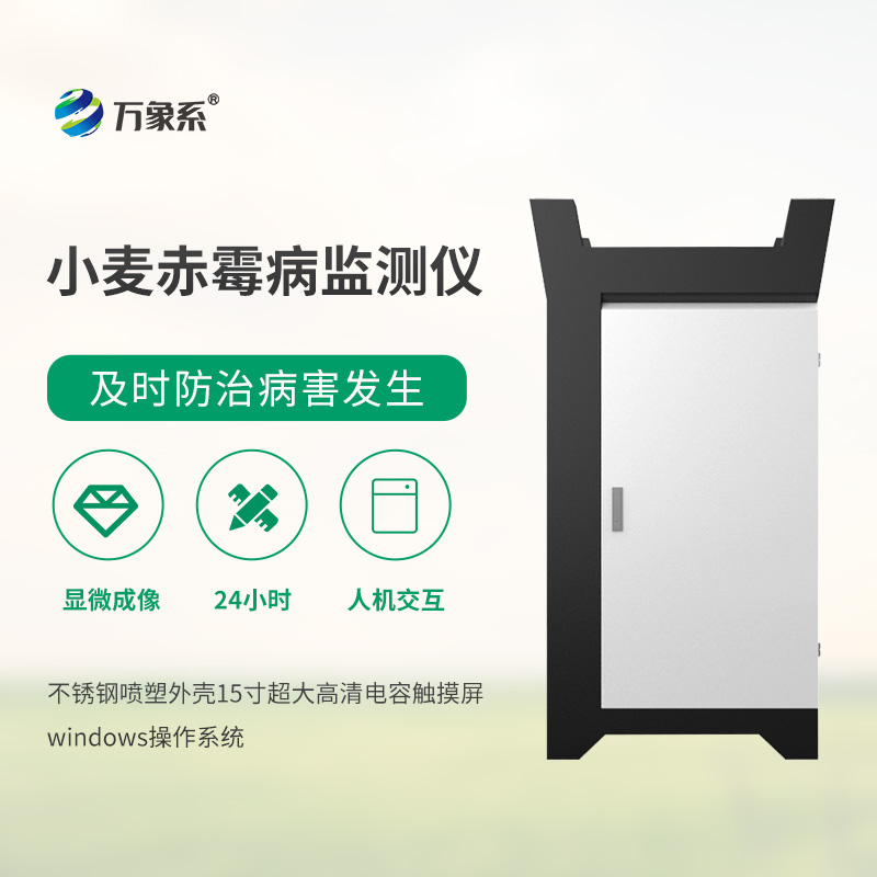 小麦赤霉病监测仪