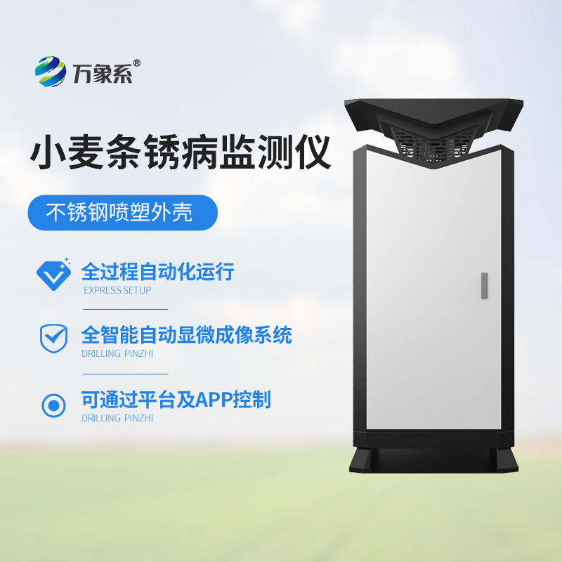 小麦条锈病监测站
