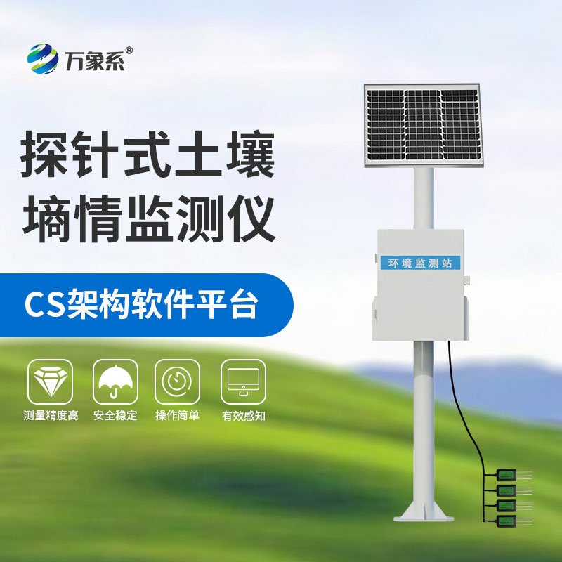 三层探针式土壤墒情监测站