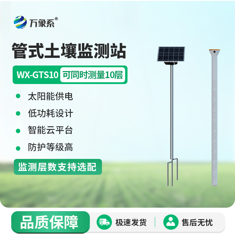 在线土壤墒情监测系统