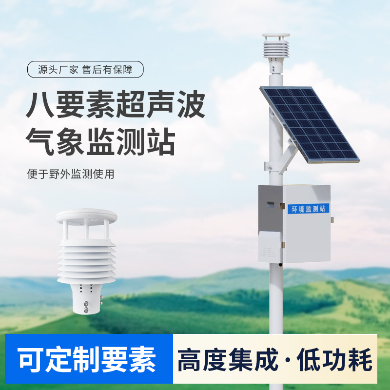 超声波八要素气象站