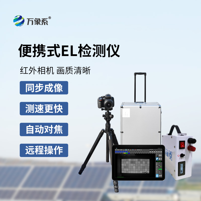 光伏产品的守护神,便携式光伏板el检测仪了解下!