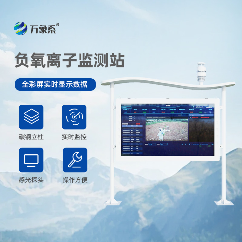 全彩屏高智能负氧离子监测站