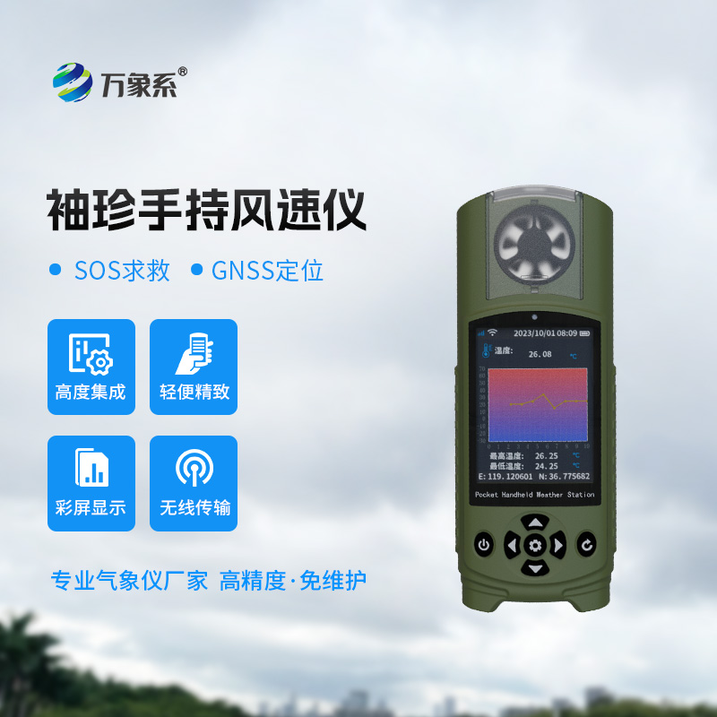 可穿戴手持气象仪