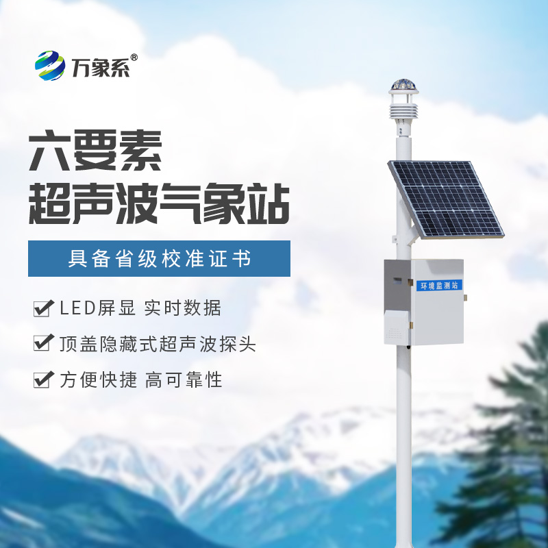 超声波小型气象站