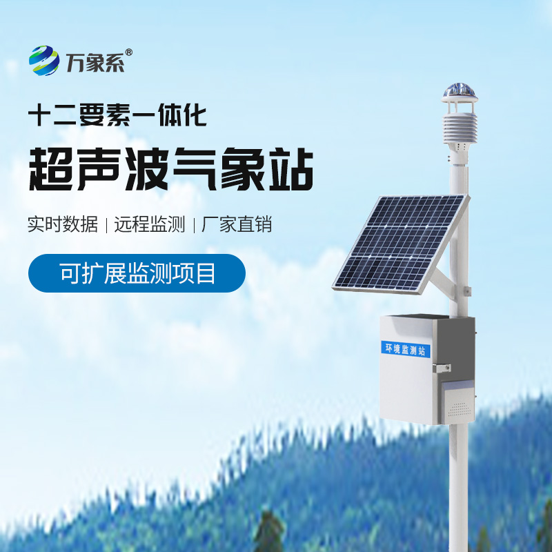 超声波自动气象站