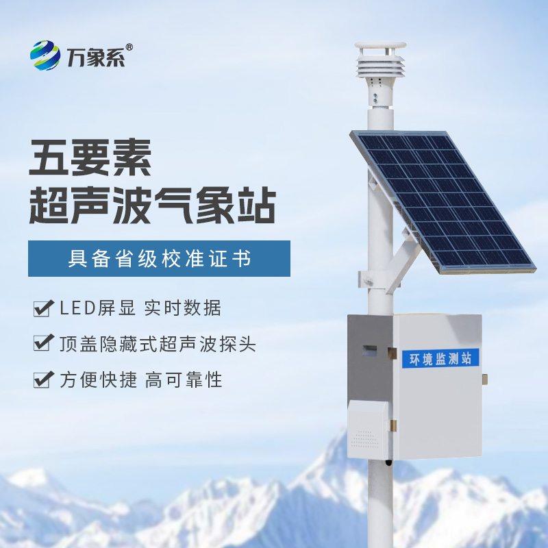 气象站监测设备