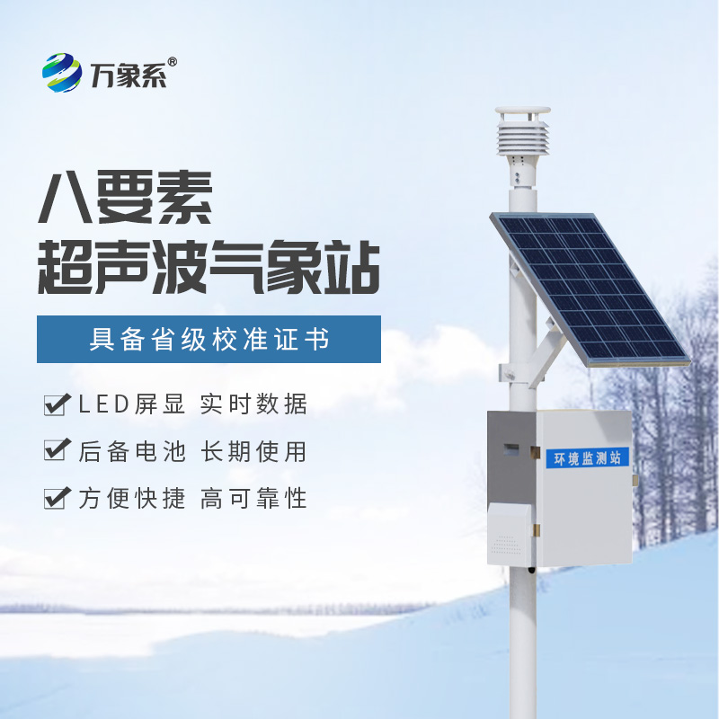 八要素气象站