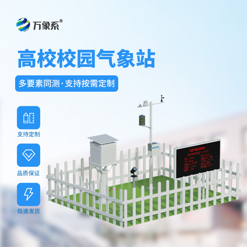 校园气象站