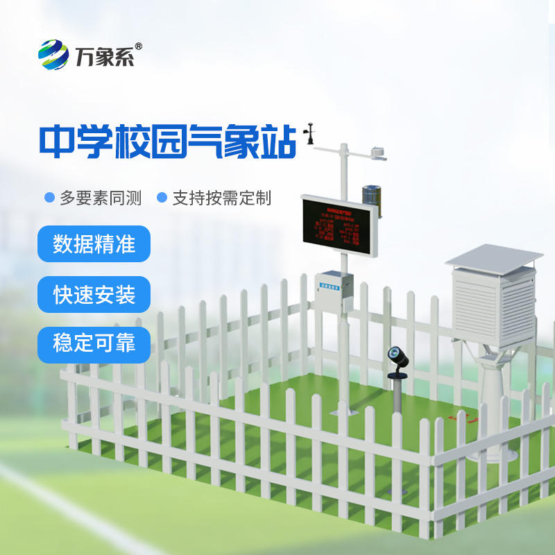 学校气象观测站
