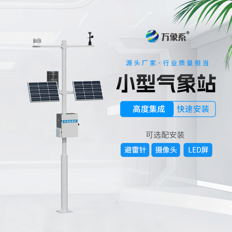 小型自动气象站