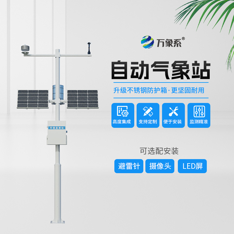 五要素自动气象站