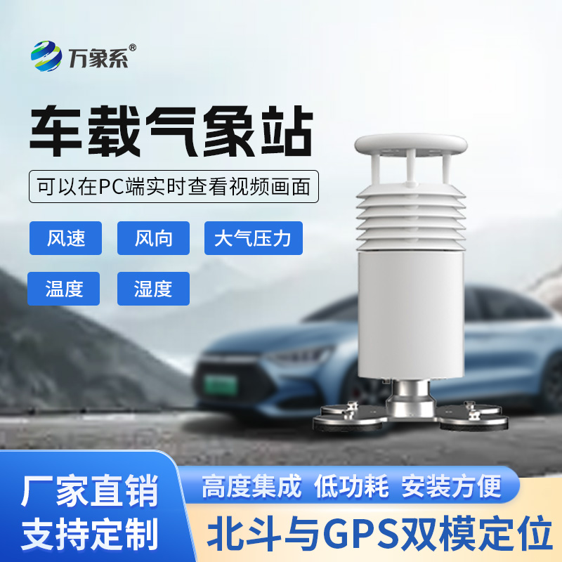 五要素车载气象站