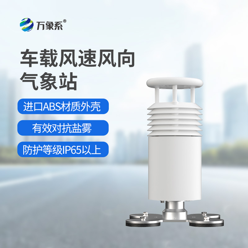 车载气象站
