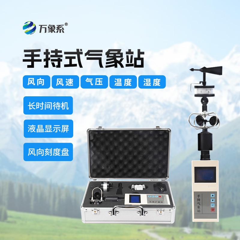 便携式手持气象仪