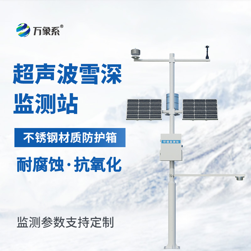 超声波雪深监测站