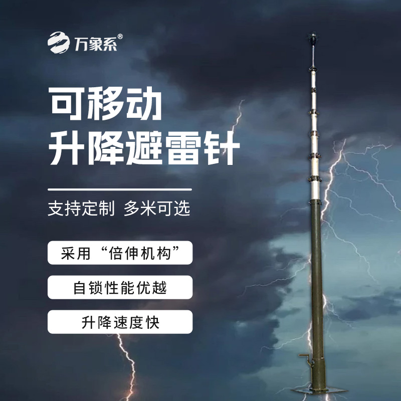 可移动升降避雷针