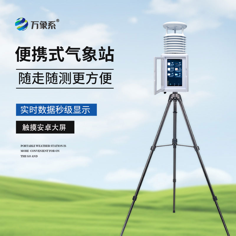 小型便携式自动气象站