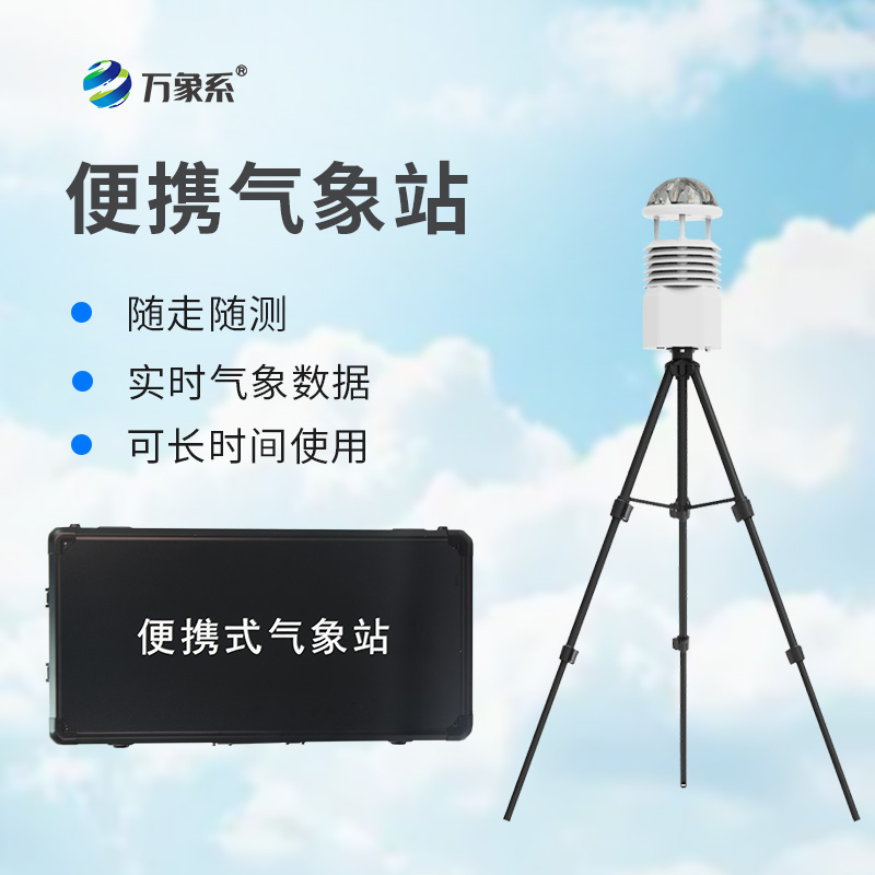 五要素便携式气象站