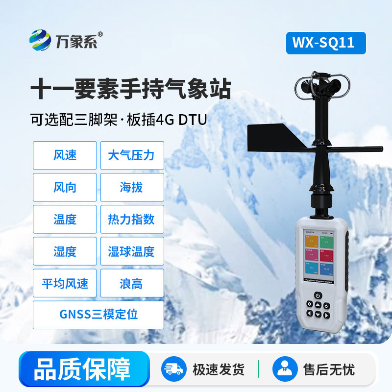 多要素手持气象站