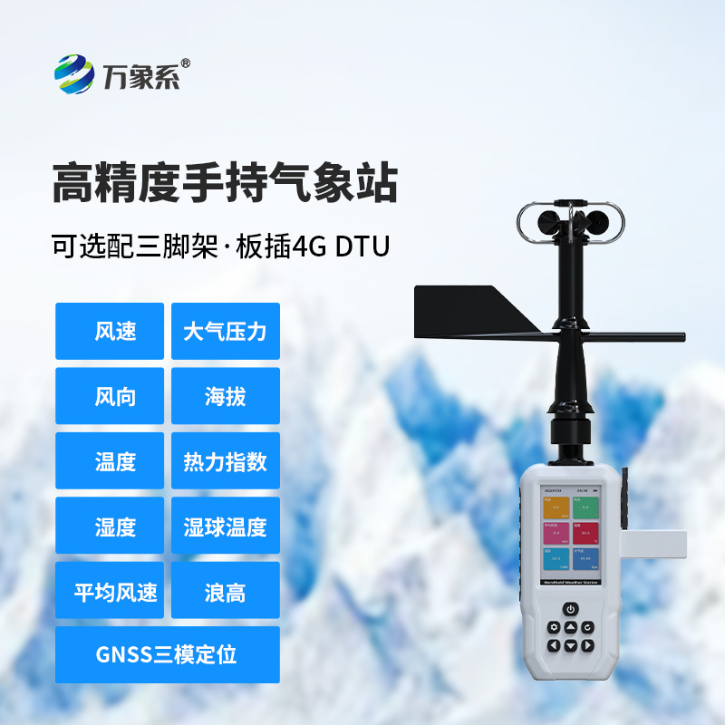 高精度手持气象站