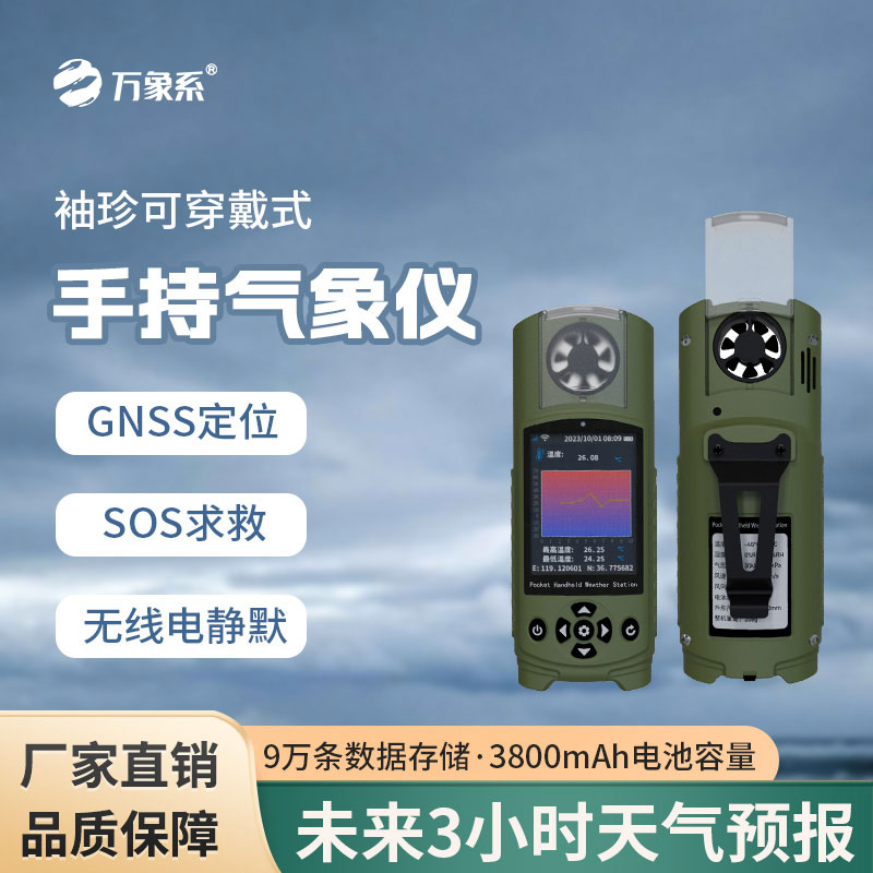 可穿戴手持气象仪