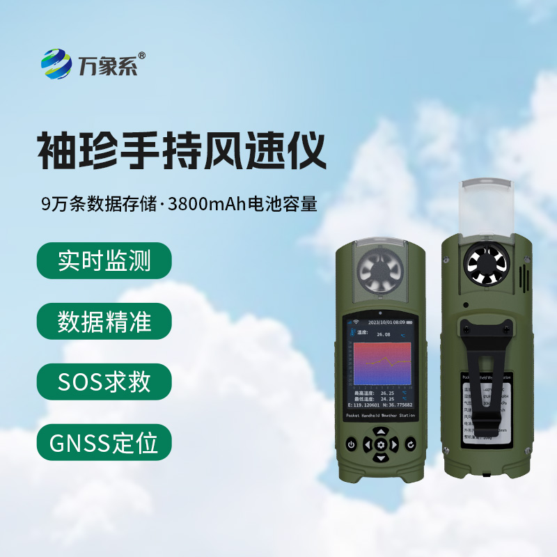 袖珍可穿戴手持气象站