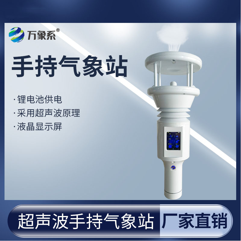 手持式智能气象站