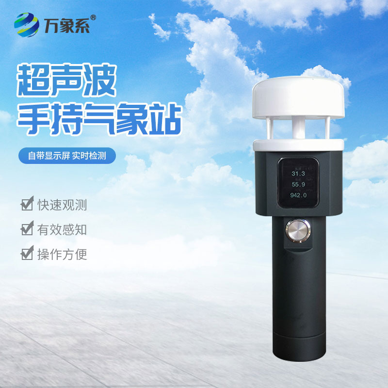 超声波手持式气象仪