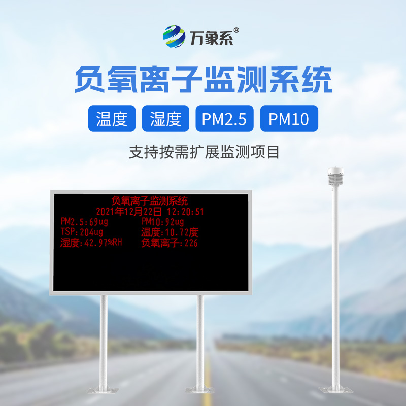 大气负氧离子监测站