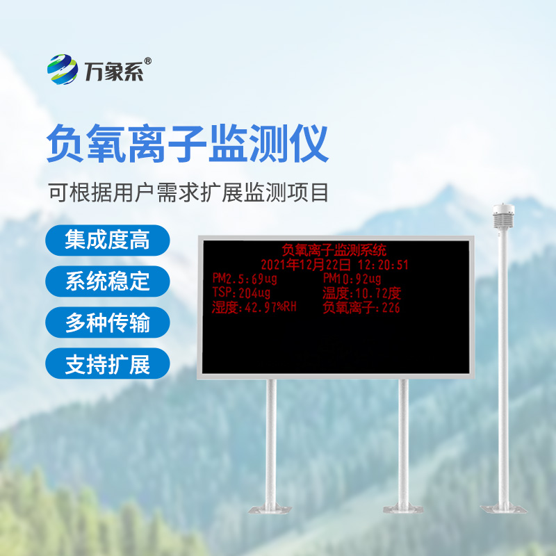 负氧离子监测站