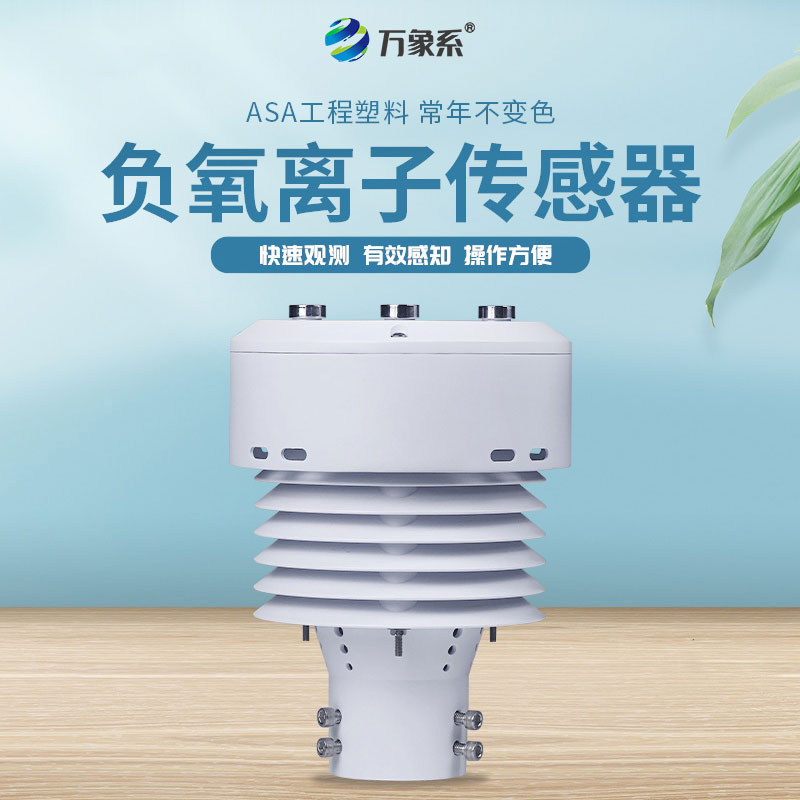 负氧离子传感器