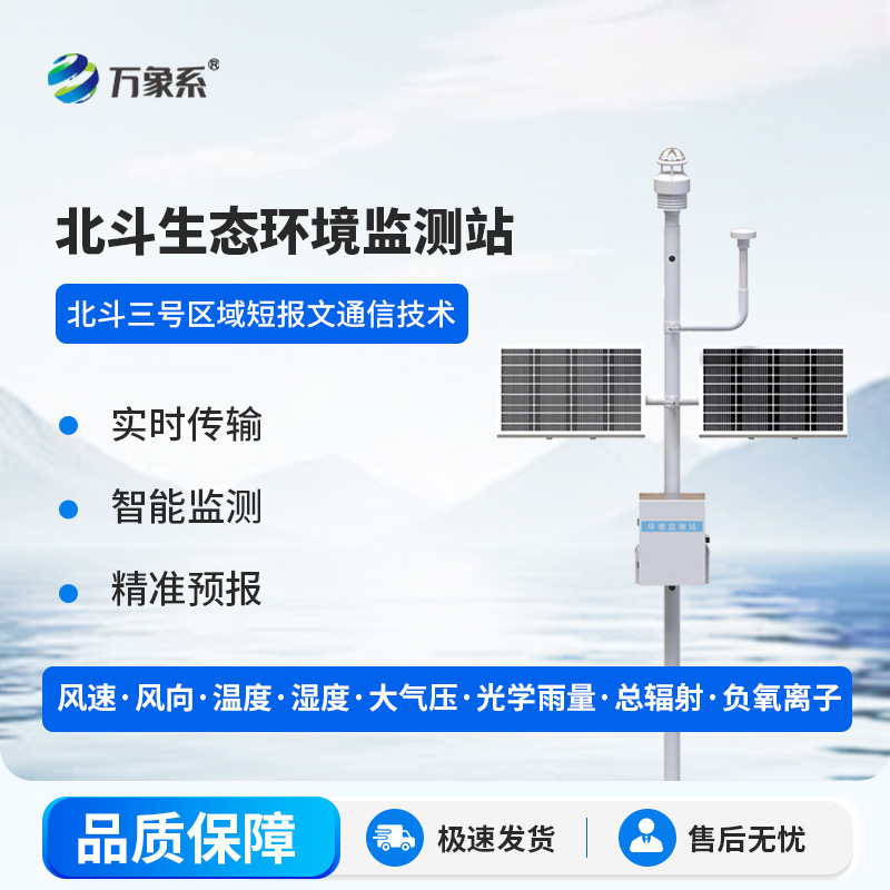 北斗生态环境监测站