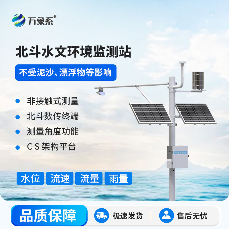 北斗水文环境监测站