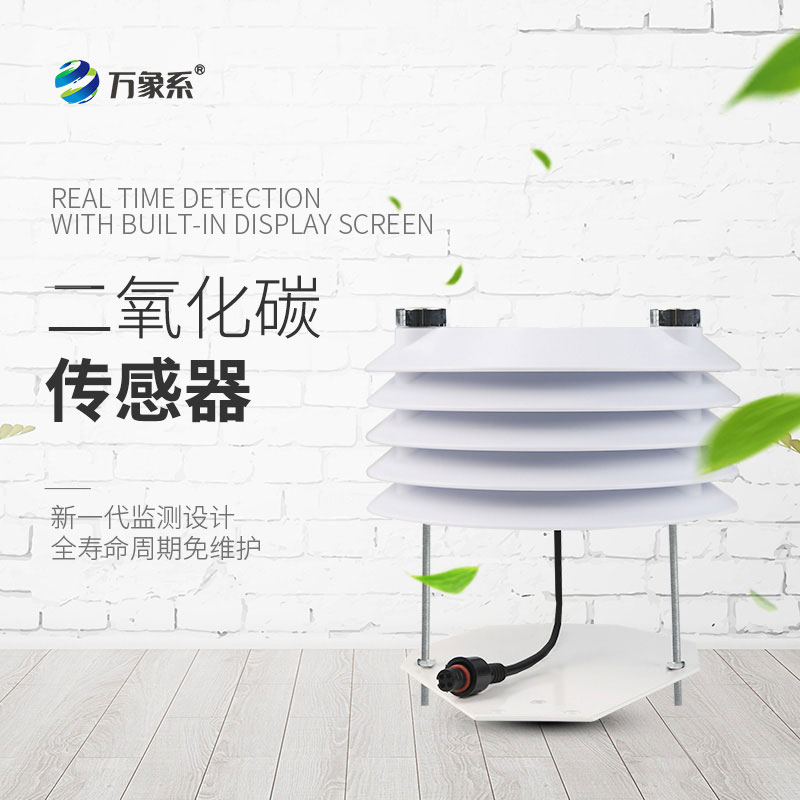 二氧化碳传感器