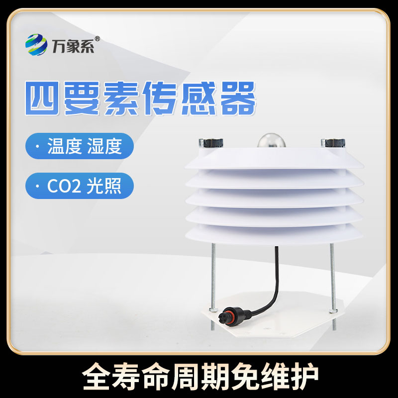 智慧农业传感器
