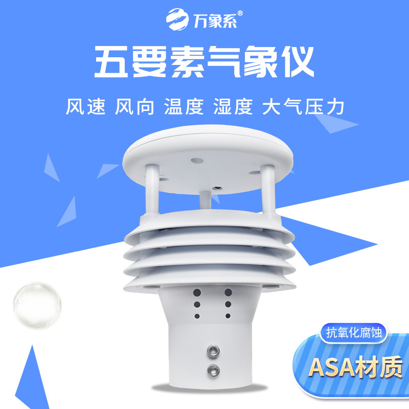 五要素气象传感器