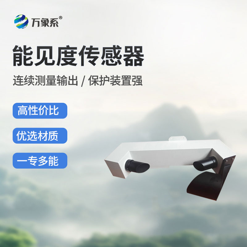 不锈钢防爆款能见度传感器