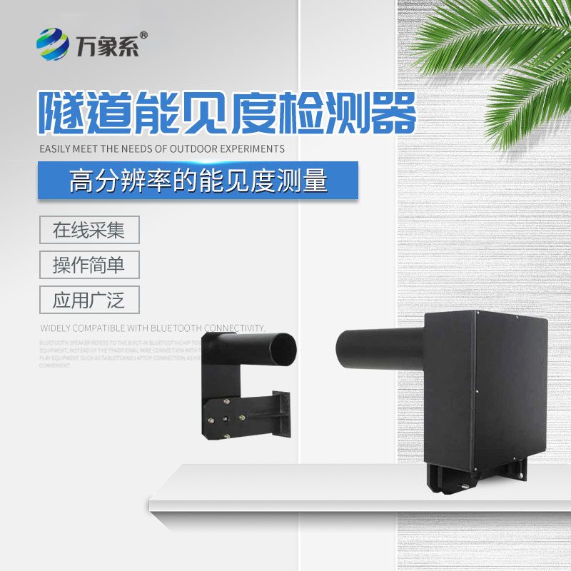 隧道能见度检测器